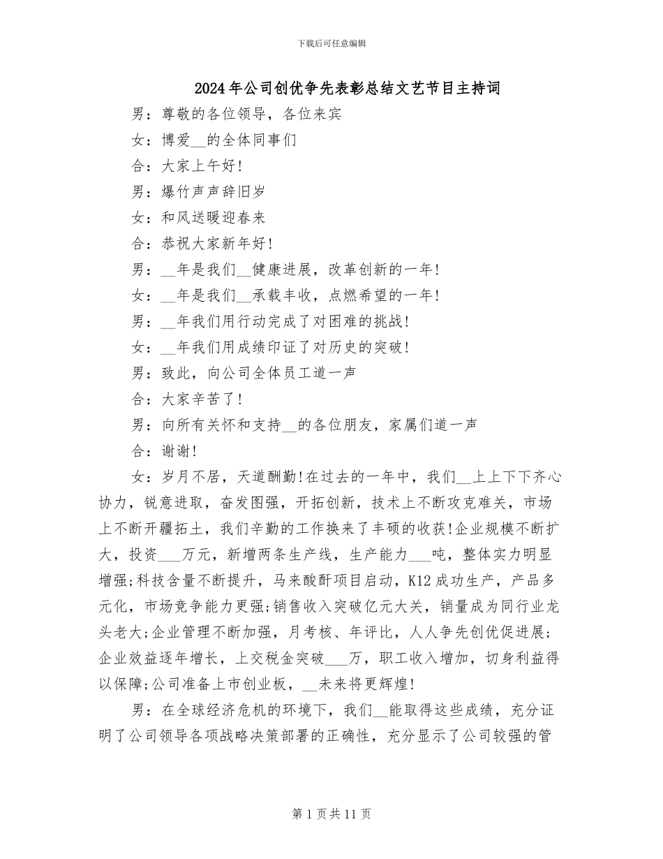 2024年公司创优争先表彰总结文艺节目主持词_第1页