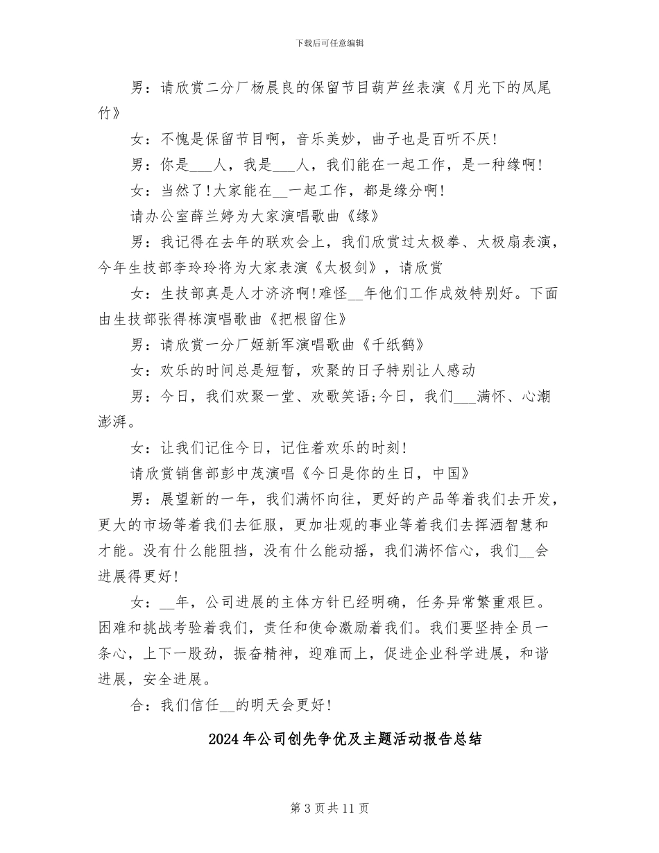 2024年公司创优争先表彰总结文艺节目主持词_第3页