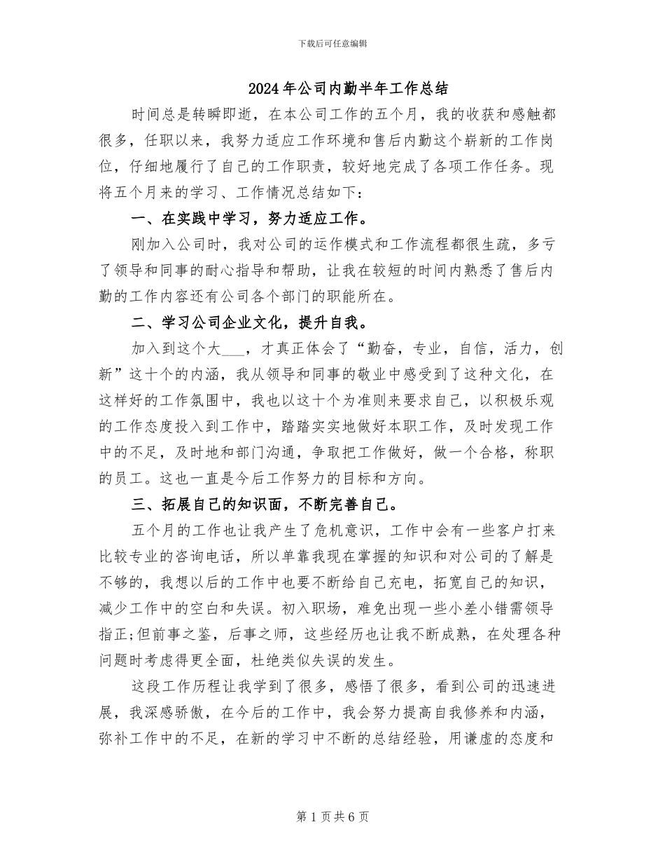 2024年公司内勤半年工作总结_第1页