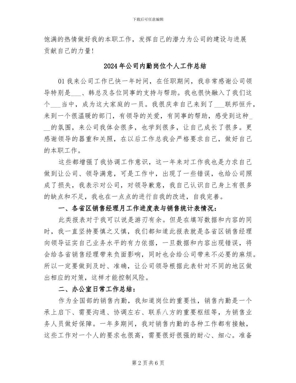 2024年公司内勤半年工作总结_第2页