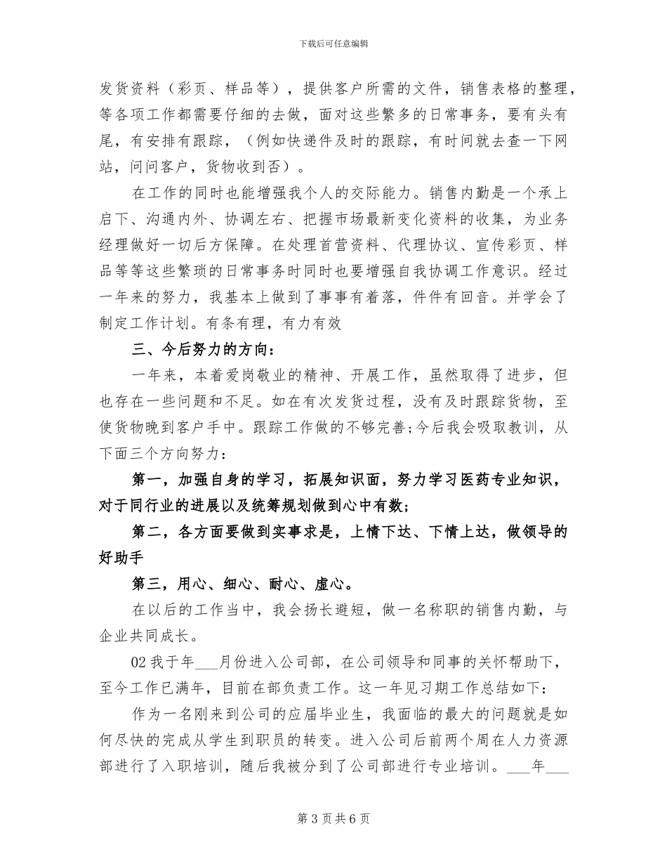 2024年公司内勤半年工作总结_第3页