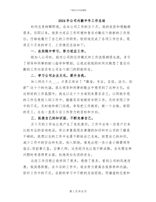 2024年公司内勤半年工作总结