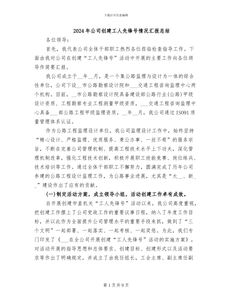 2024年公司创建工人先锋号情况汇报总结_第1页