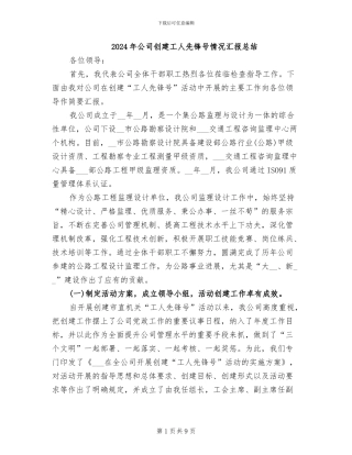 2024年公司创建工人先锋号情况汇报总结