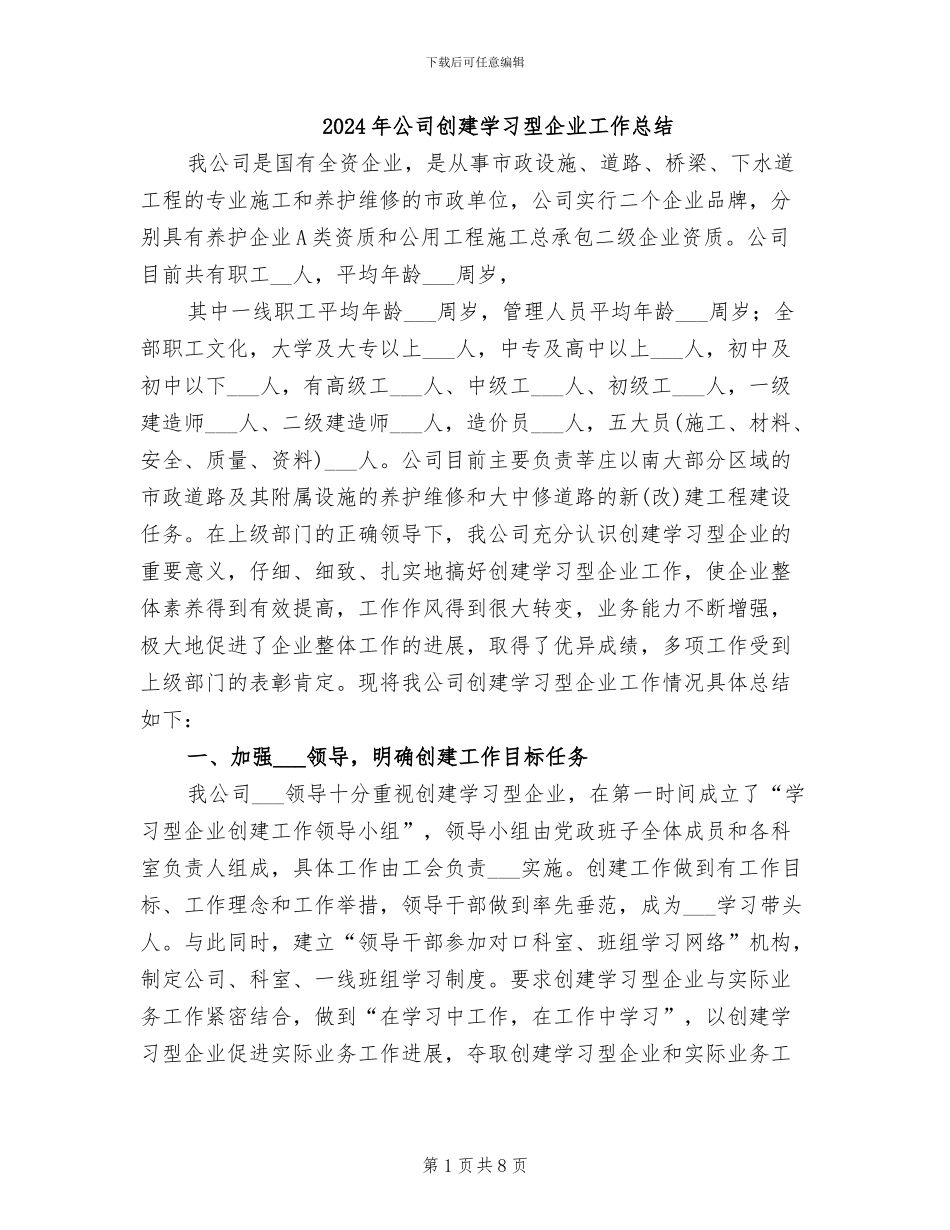 2024年公司创建学习型企业工作总结_第1页