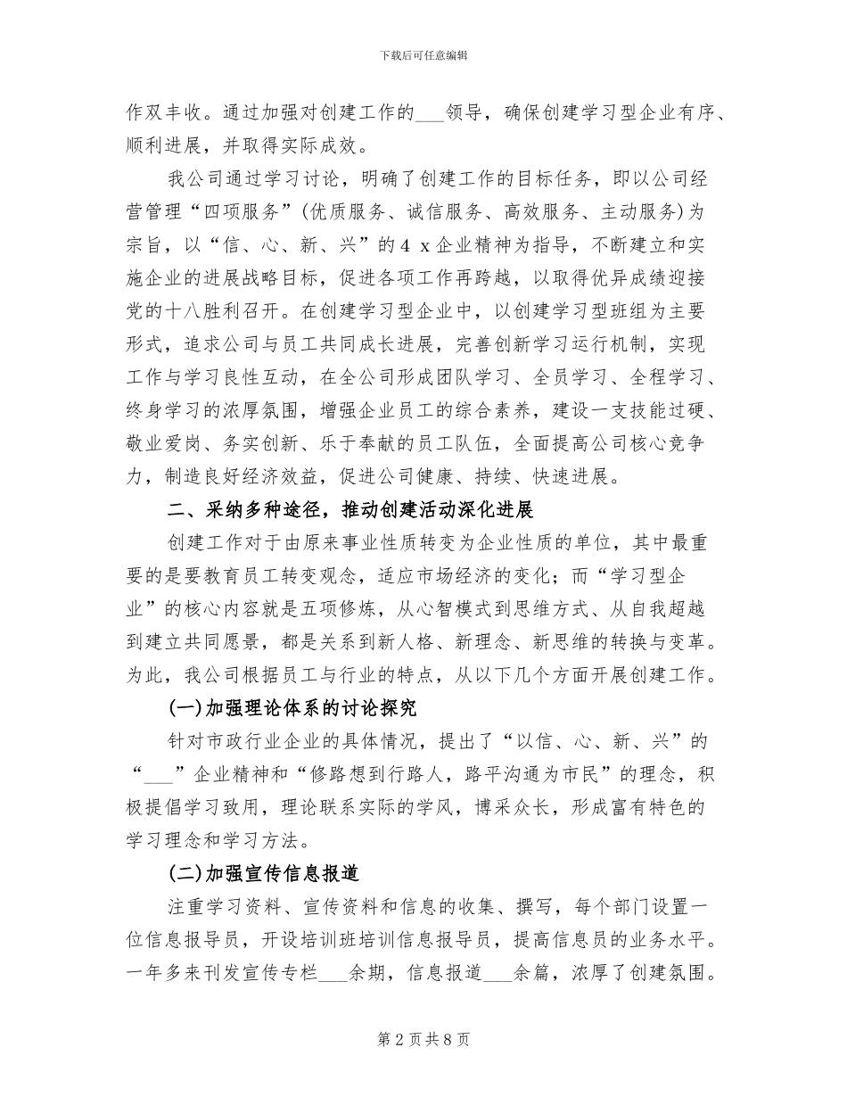 2024年公司创建学习型企业工作总结_第2页