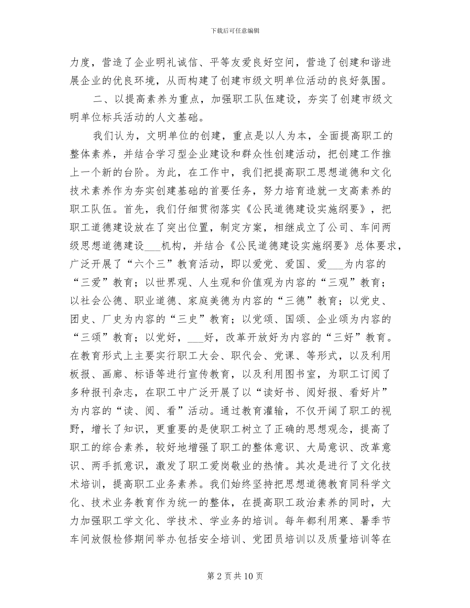 2024年公司创建市文明单位标兵工作总结_第2页