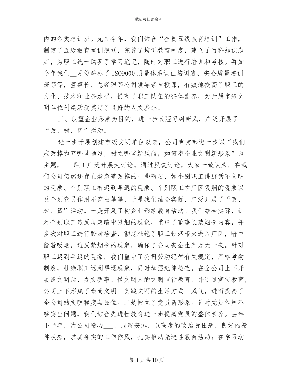 2024年公司创建市文明单位标兵工作总结_第3页