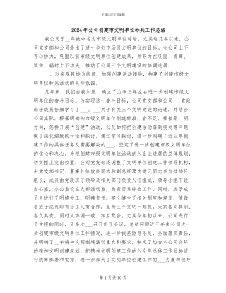 2024年公司创建市文明单位标兵工作总结