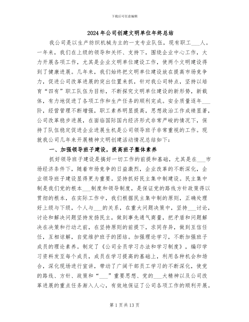 2024年公司创建文明单位年终总结_第1页