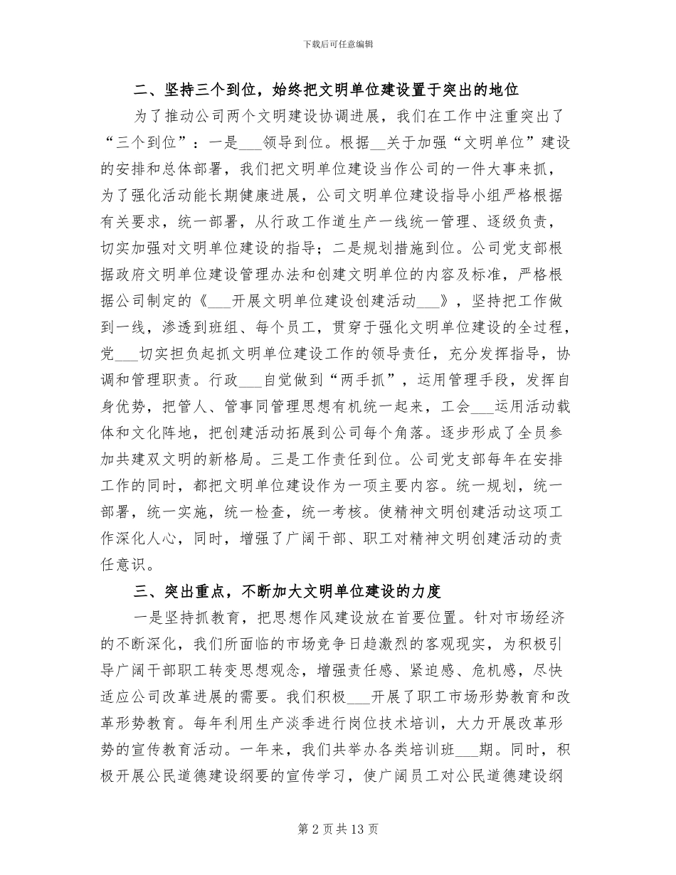 2024年公司创建文明单位年终总结_第2页