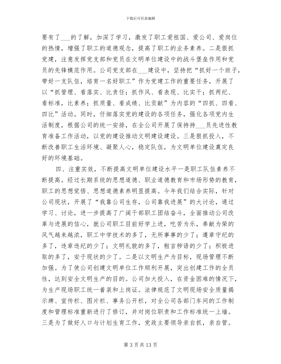 2024年公司创建文明单位年终总结_第3页