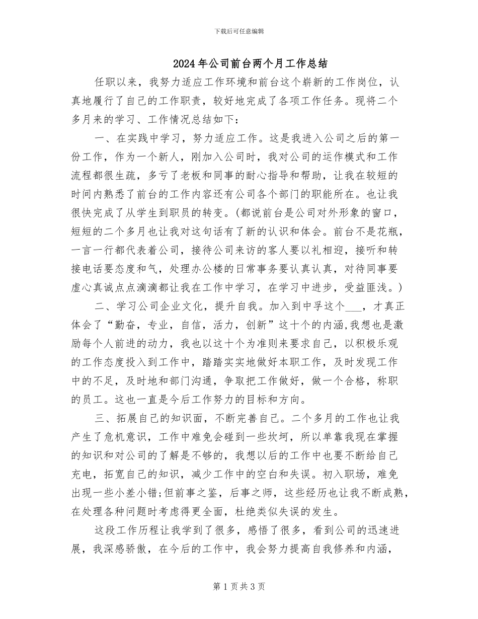2024年公司前台两个月工作总结_第1页