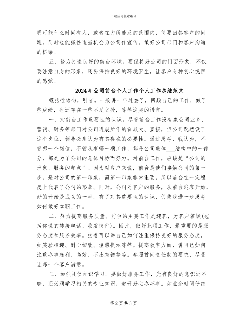2024年公司前台个人工作个人工作总结_第2页