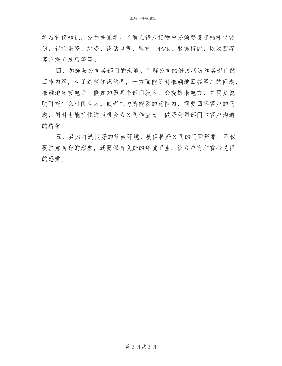 2024年公司前台个人工作个人工作总结_第3页