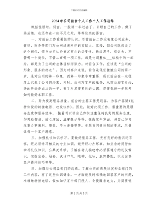 2024年公司前台个人工作个人工作总结