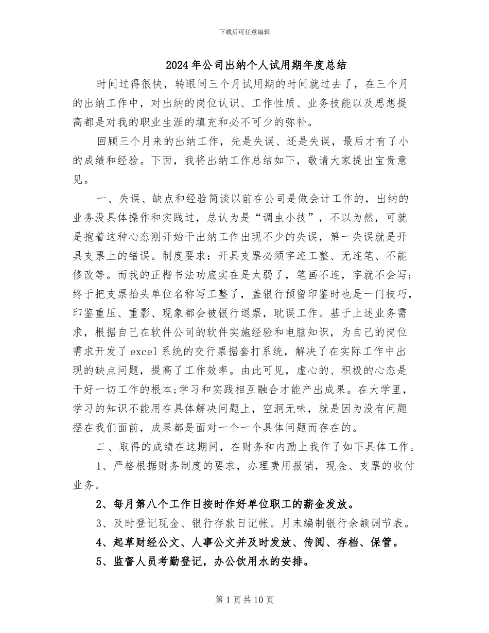2024年公司出纳个人试用期年度总结_第1页