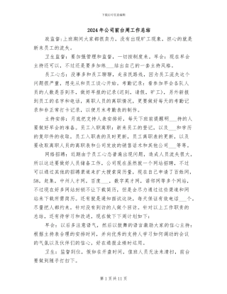 2024年公司前台周工作总结