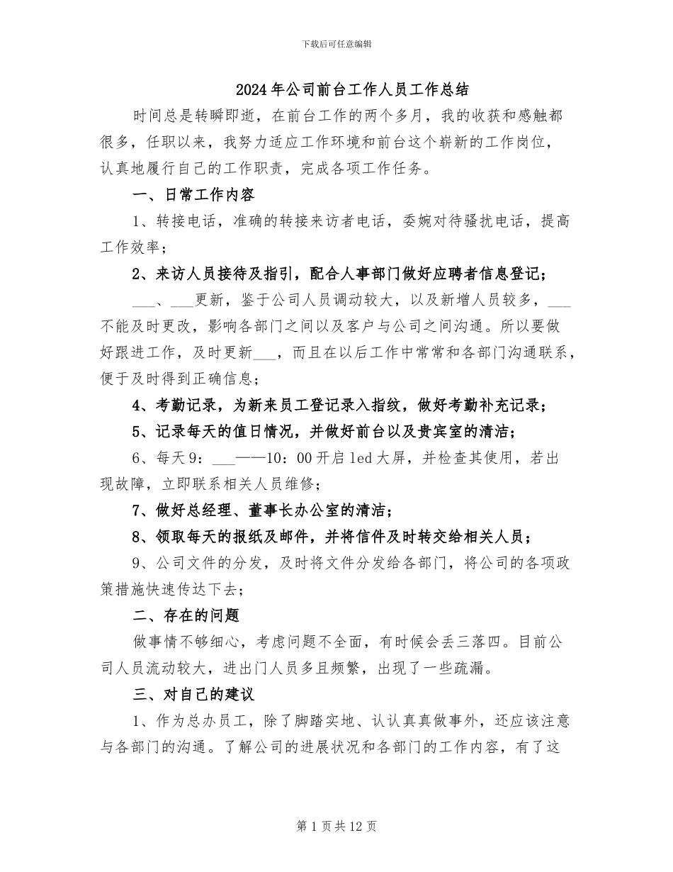 2024年公司前台工作人员工作总结_第1页