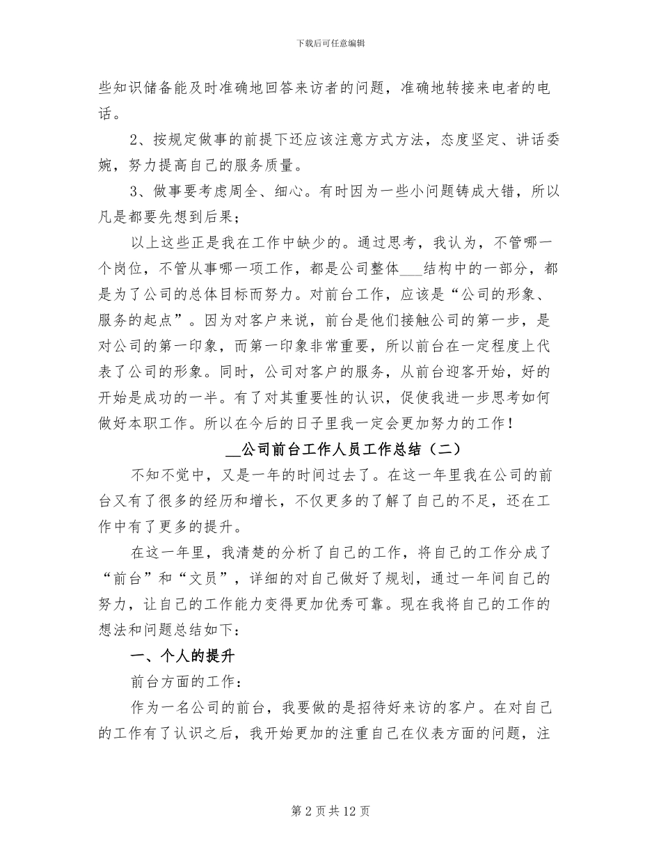 2024年公司前台工作人员工作总结_第2页
