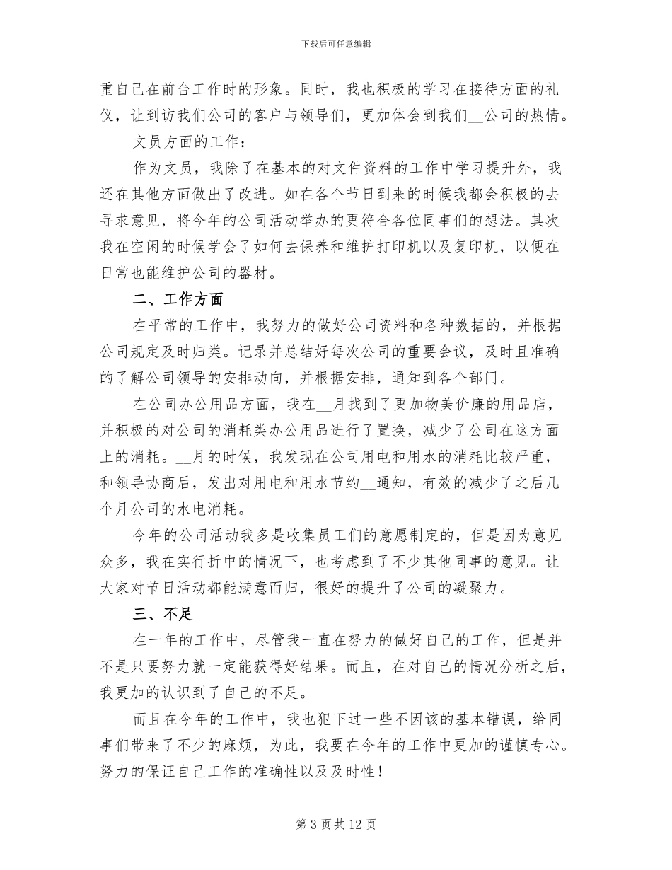 2024年公司前台工作人员工作总结_第3页