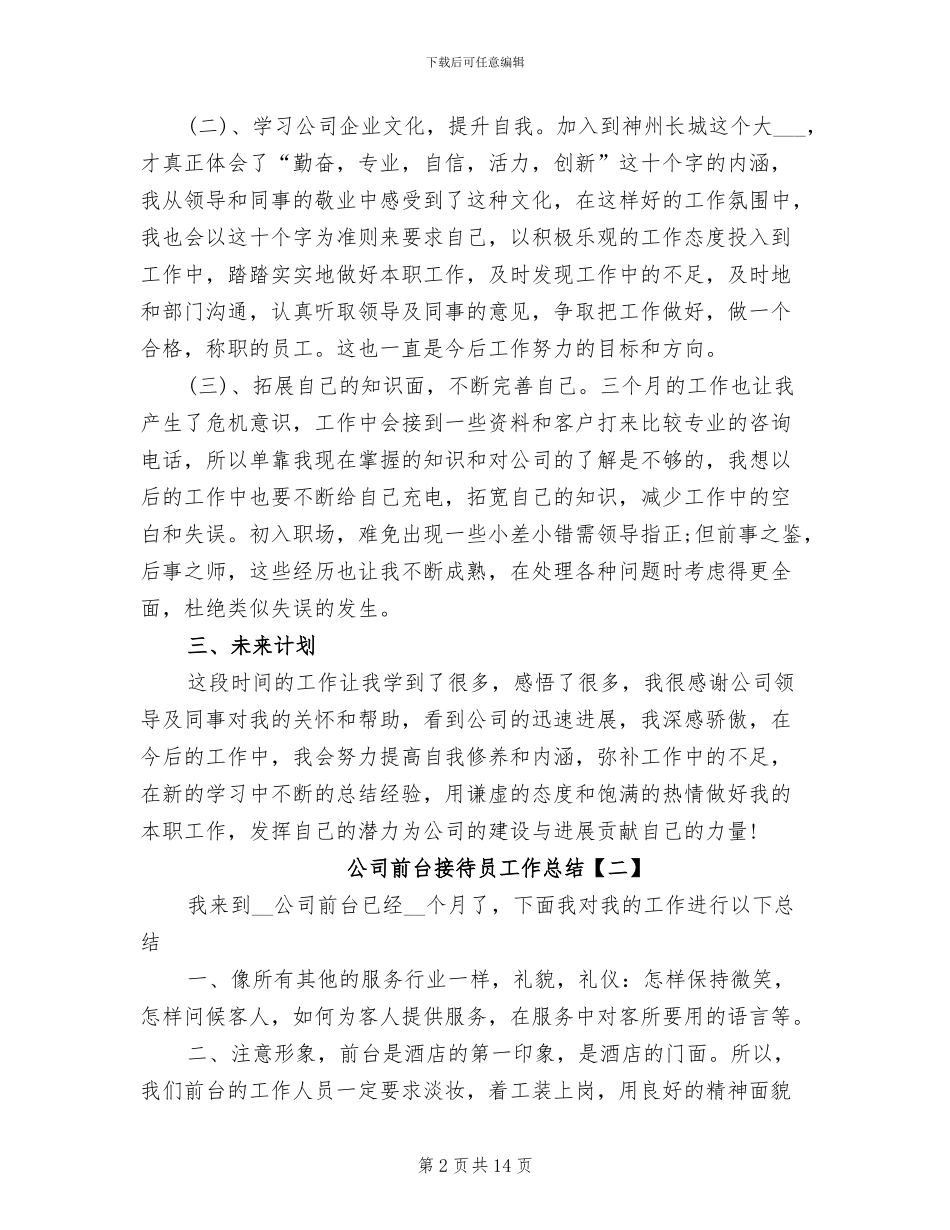 2024年公司前台接待员工作总结_第2页