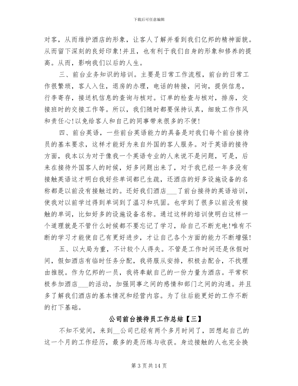 2024年公司前台接待员工作总结_第3页