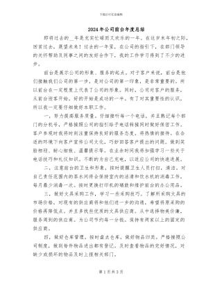 2024年公司前台年度总结