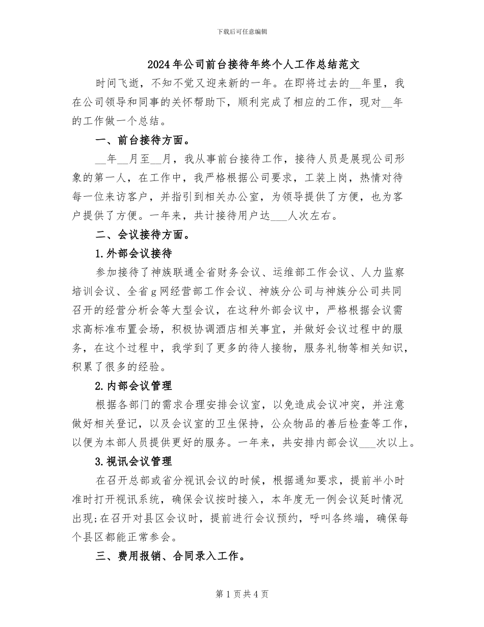 2024年公司前台接待年终个人工作总结范文_第1页