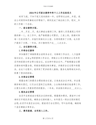 2024年公司前台接待年终个人工作总结范文