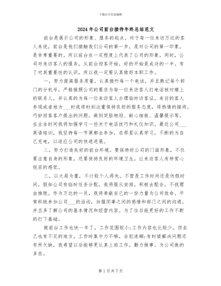 2024年公司前台接待年终总结范文