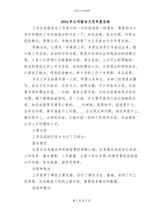 2024年公司前台文员年度总结