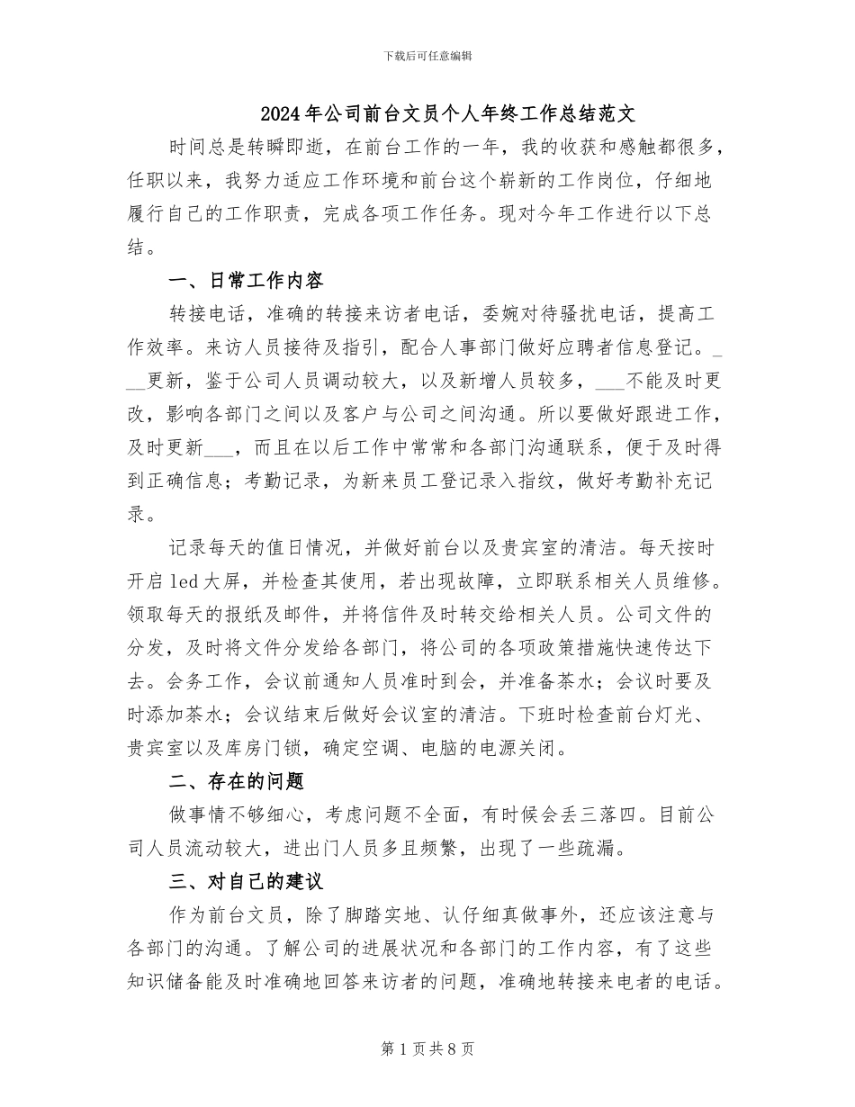 2024年公司前台文员个人年终工作总结范文_第1页