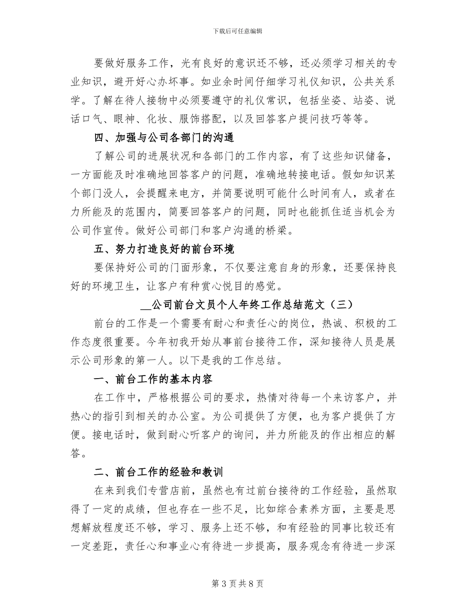 2024年公司前台文员个人年终工作总结范文_第3页