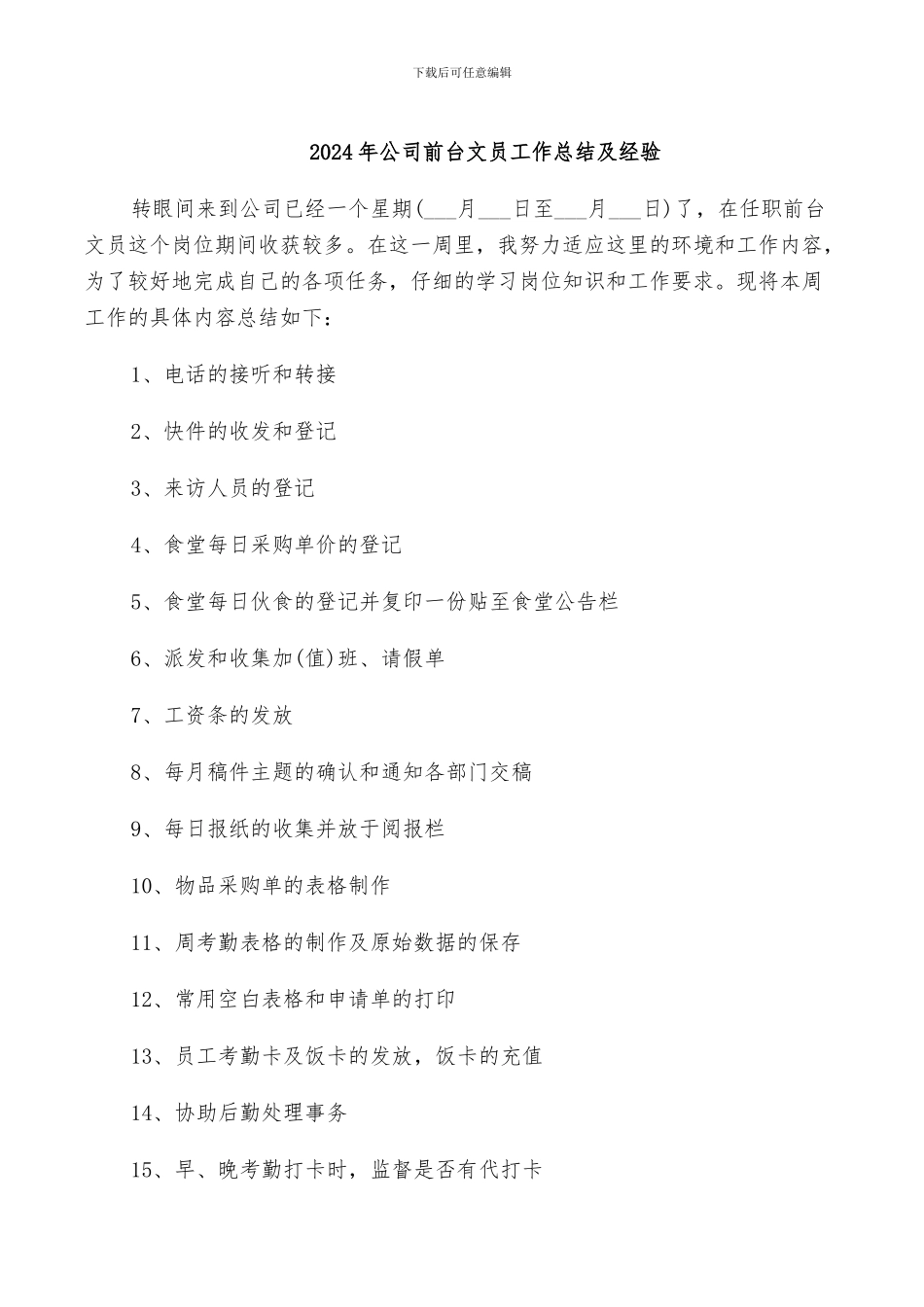 2024年公司前台文员工作总结及经验_第1页