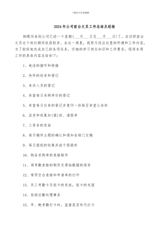 2024年公司前台文员工作总结及经验