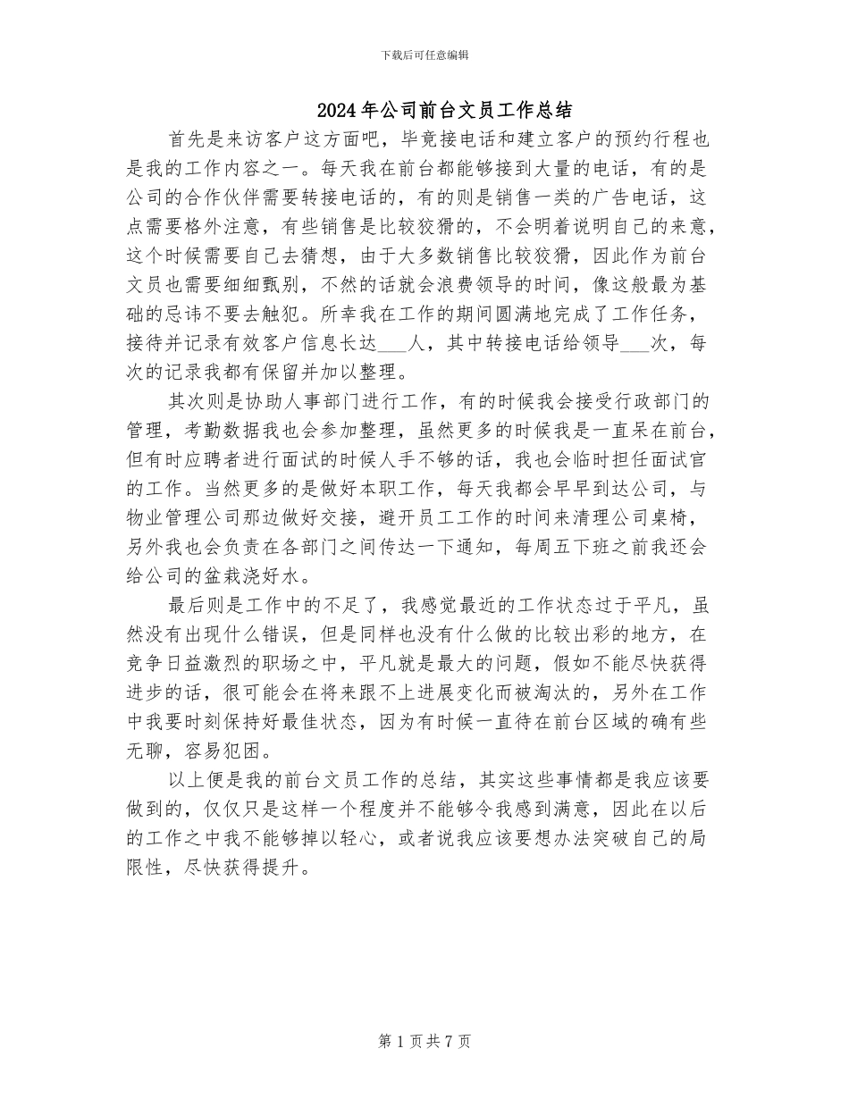2024年公司前台文员工作总结_第1页