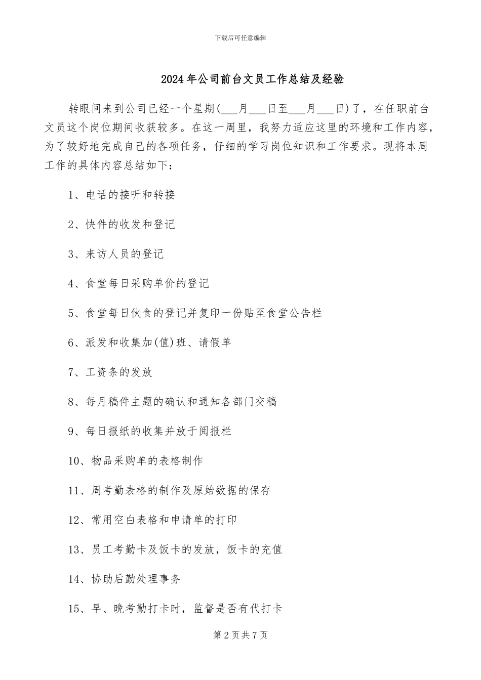 2024年公司前台文员工作总结_第2页