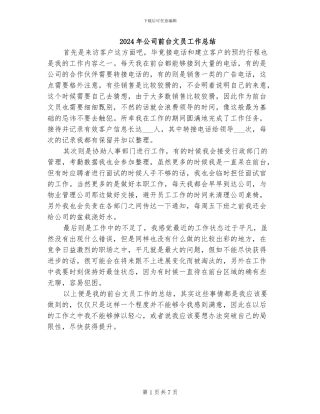 2024年公司前台文员工作总结