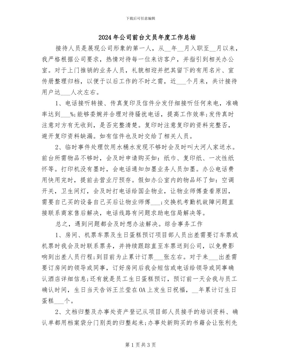 2024年公司前台文员年度工作总结_第1页