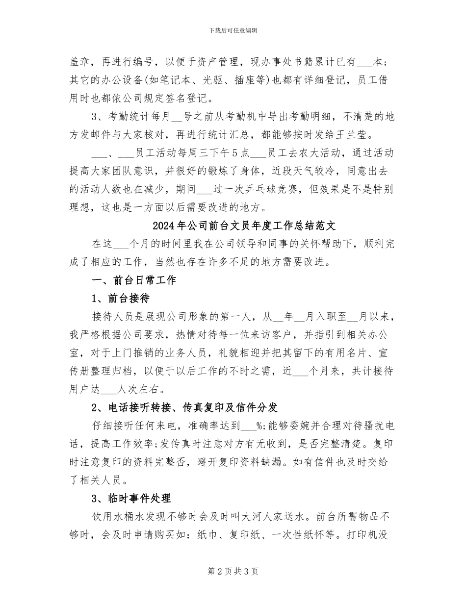 2024年公司前台文员年度工作总结_第2页