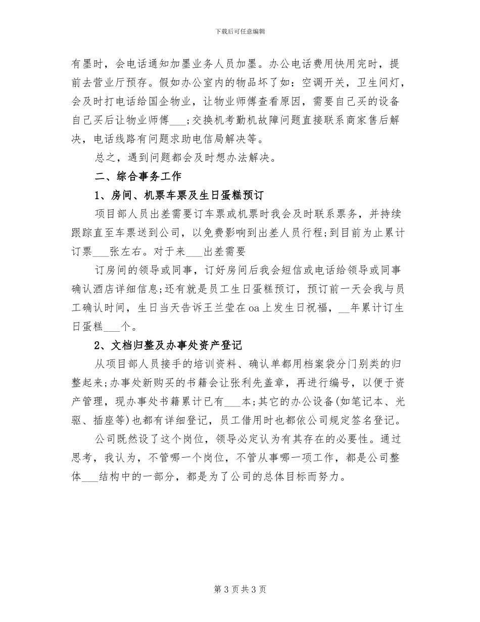 2024年公司前台文员年度工作总结_第3页