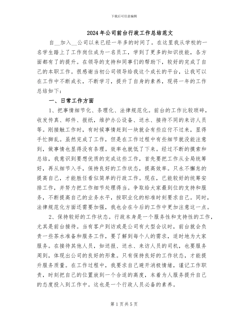 2024年公司前台行政工作总结范文_第1页