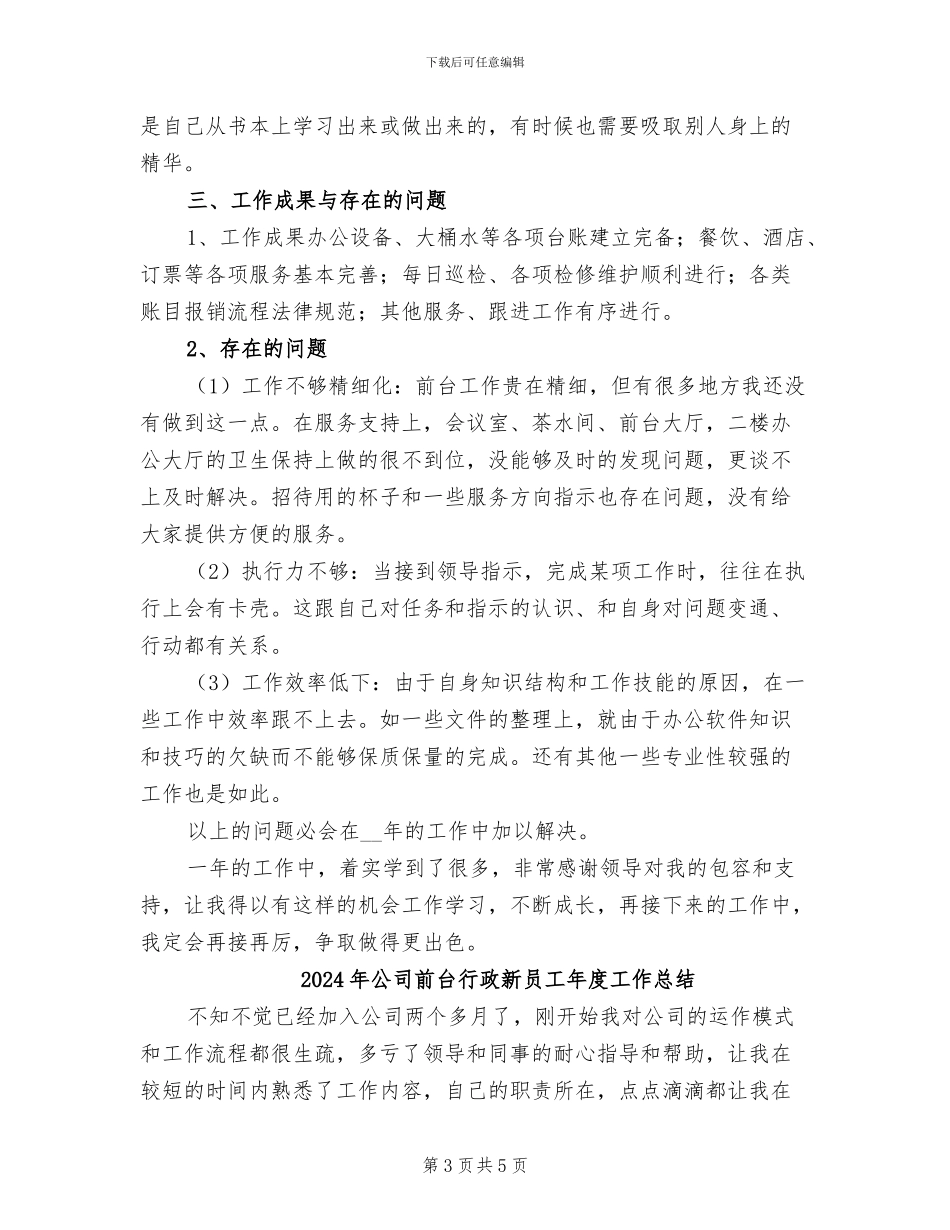 2024年公司前台行政工作总结范文_第3页
