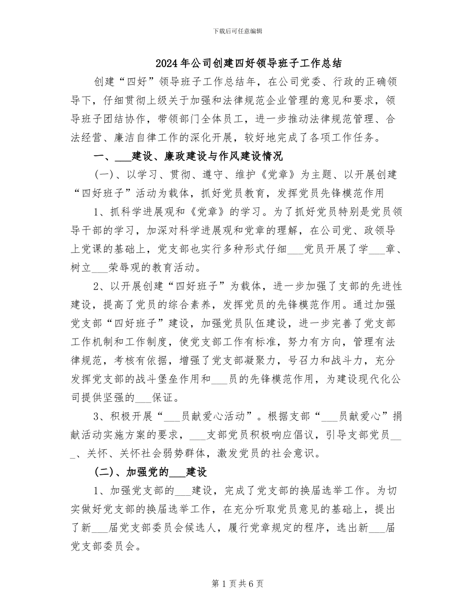 2024年公司创建四好领导班子工作总结_第1页