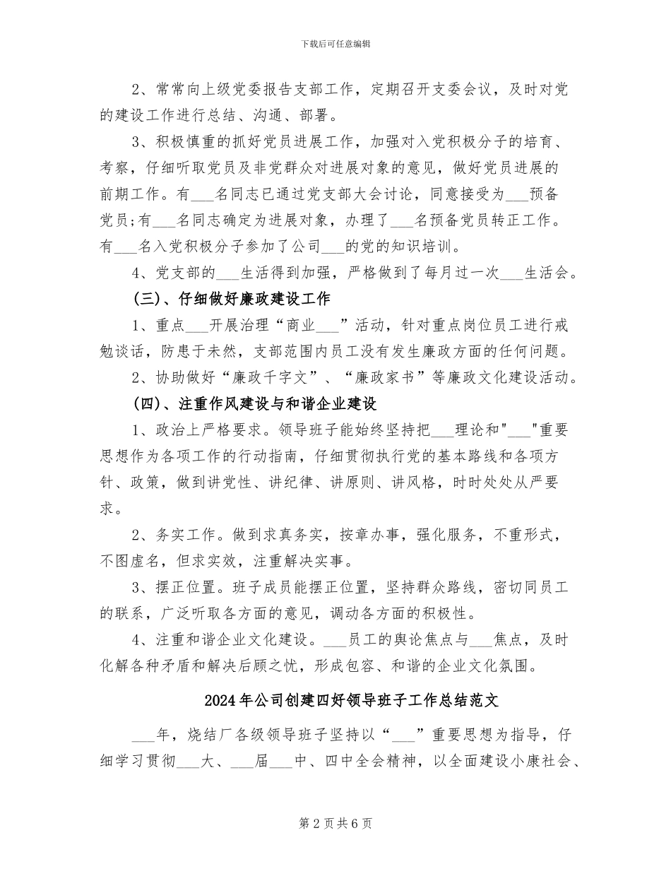 2024年公司创建四好领导班子工作总结_第2页