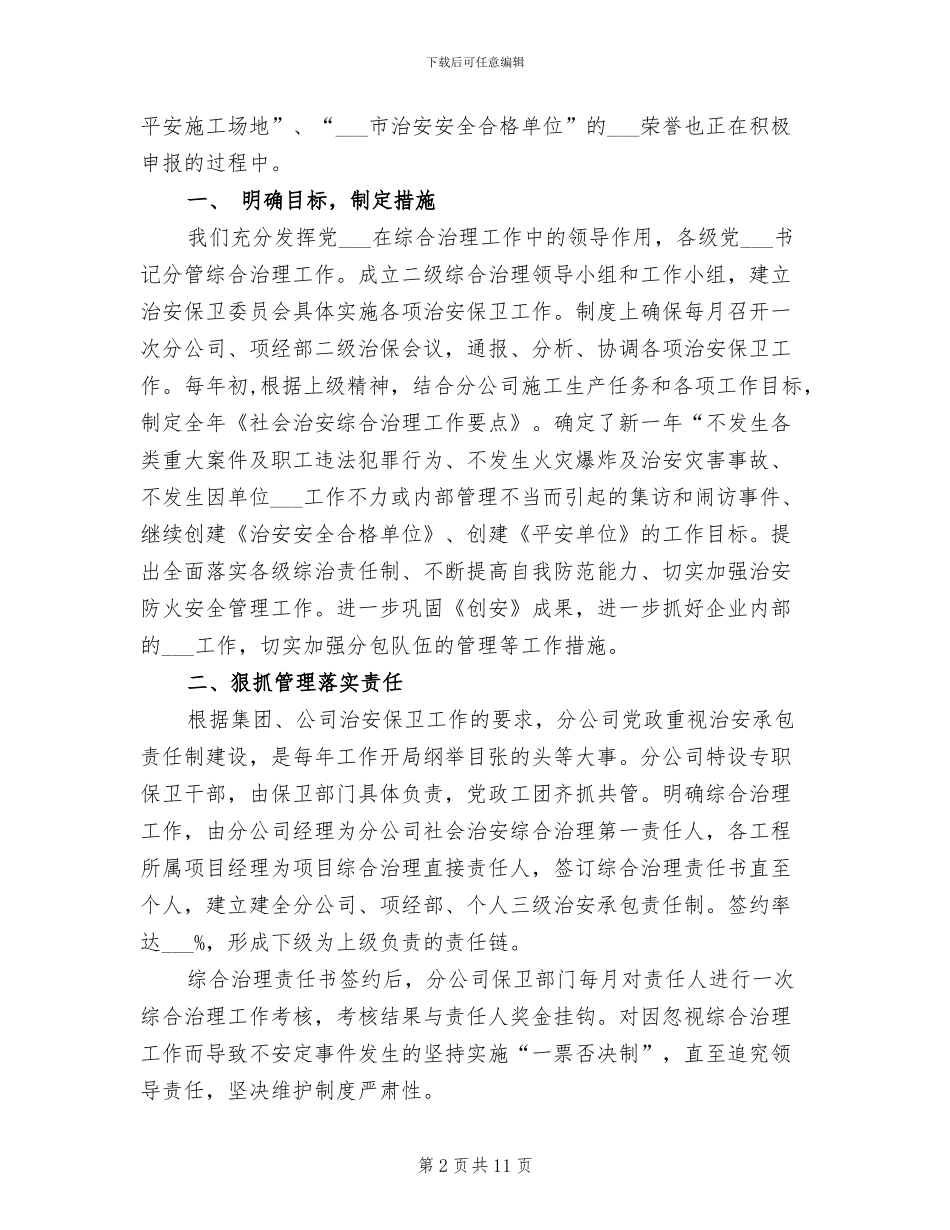 2024年公司创建治安安全合格单位工作总结_第2页