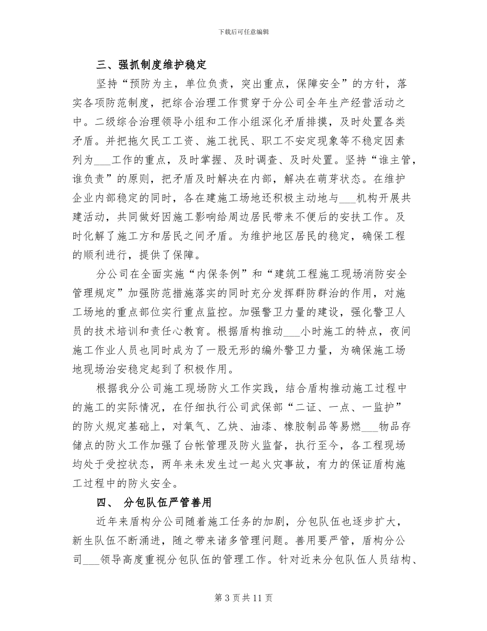 2024年公司创建治安安全合格单位工作总结_第3页