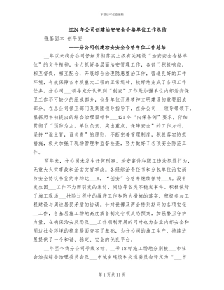 2024年公司创建治安安全合格单位工作总结