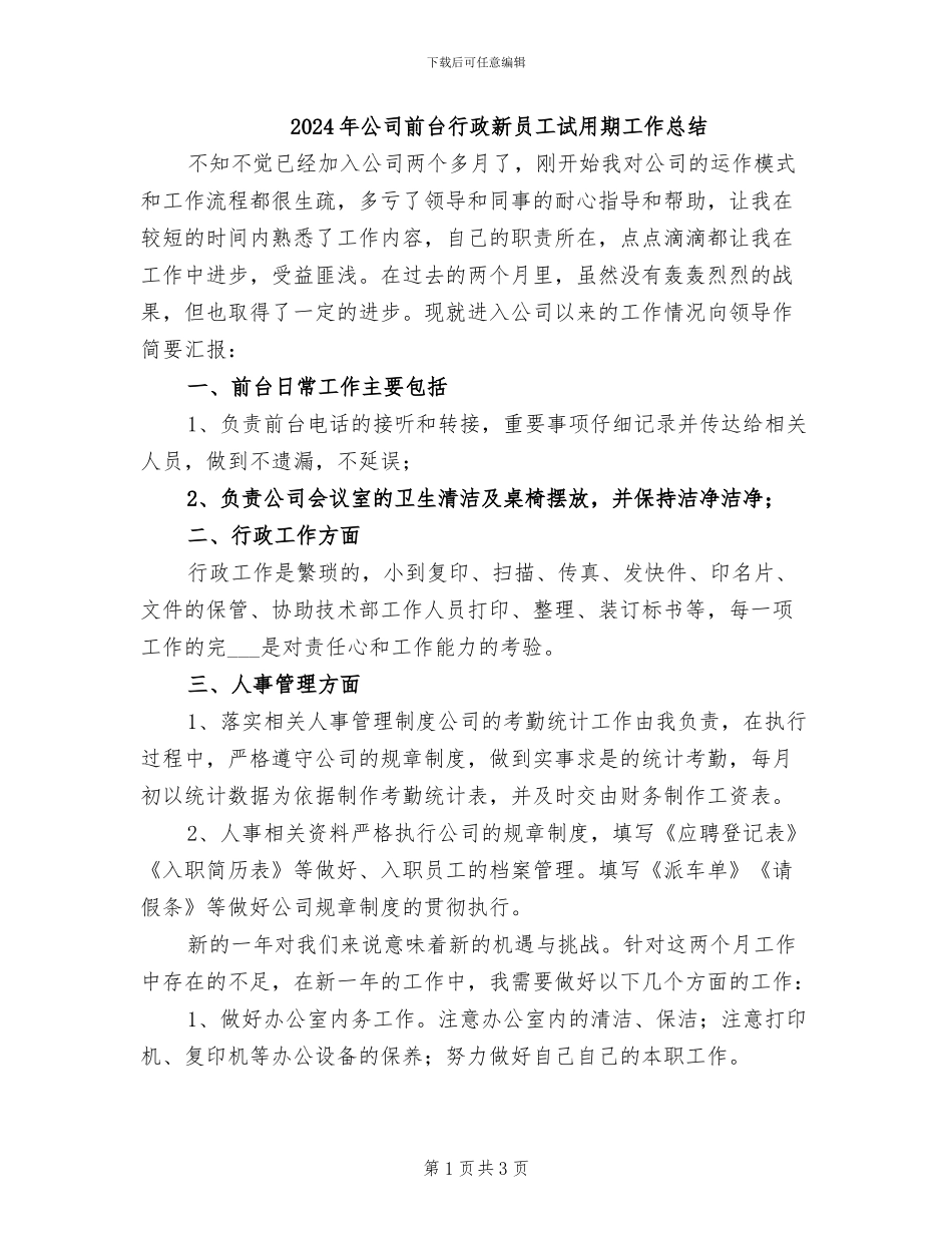 2024年公司前台行政新员工试用期工作总结_第1页